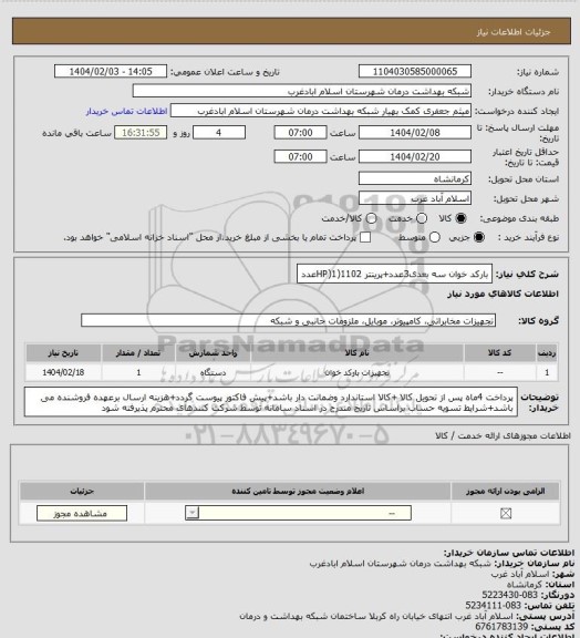 استعلام بارکد خوان سه بعدی3عدد+پرینتر 1102(HP)1عدد