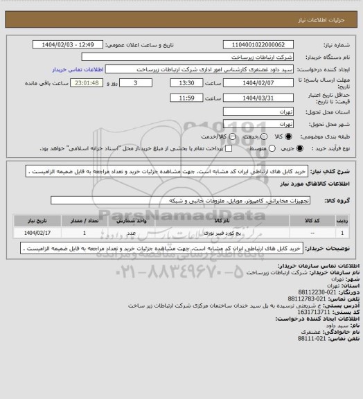 استعلام خرید کابل های ارتباطی ایران کد مشابه است. جهت مشاهده جزئیات خرید و تعداد مراجعه به فایل ضمیمه الزامیست .
