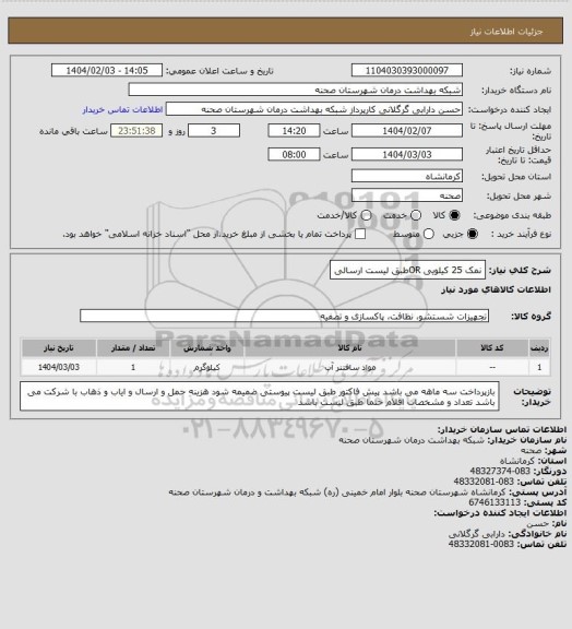 استعلام نمک 25 کیلویی ORطبق لیست ارسالی