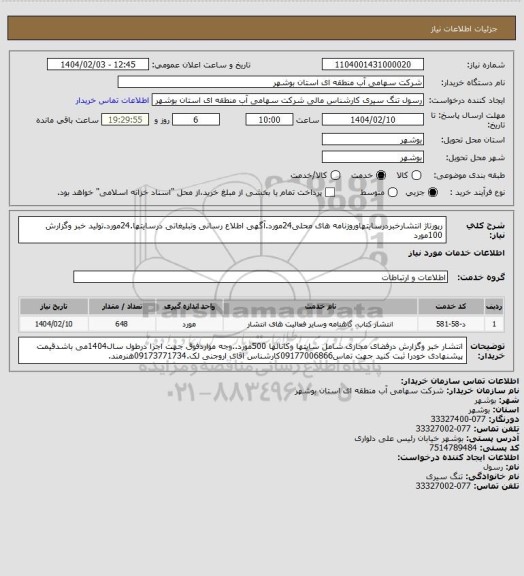 استعلام رپورتاژ انتشارخبردرسایتهاوروزنامه های محلی24مورد.آگهی اطلاع رسانی وتبلیغاتی درسایتها.24مورد.تولید خبر وگزارش 100مورد