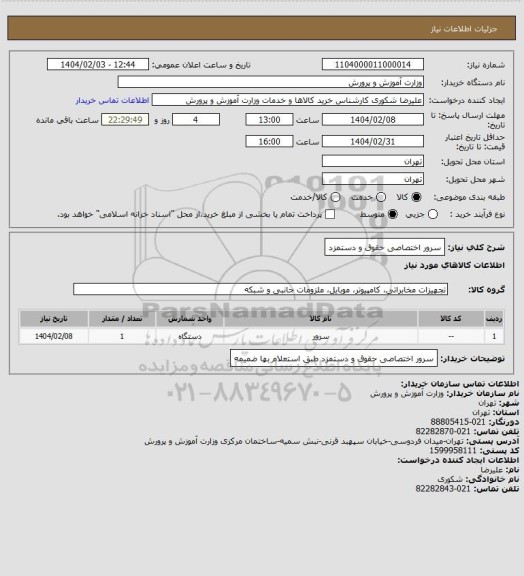 استعلام سرور اختصاصی حقوق و دستمزد