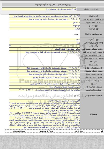 مزایده, مزایده ماشین آلات طرح شفا رود شامل ۴ دستگاه تاور کرین