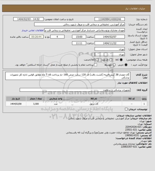 استعلام گان مچدار  38 گرم بافتینه (کشت بافت) قد 120 سانت عرض 160  -باز پرداخت 6تا 7 ماه مطابق قوانین اداره کل تجهیزات پزشکی