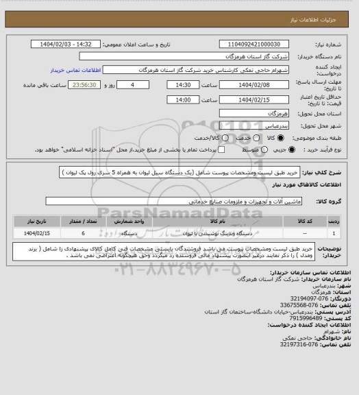 استعلام خرید طبق لیست ومشخصات پیوست شامل (یک دستگاه سیل لیوان به همراه 5 سری رول پک لیوان )