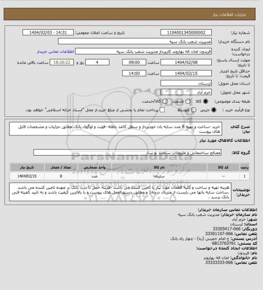 استعلام خرید -ساخت و تهیه 8 عدد سایه بان خودپرداز و سطل کاغذ باطله -فونت و لوگوی بانک مطابق جزئیات و مشخصات فایل های پیوست