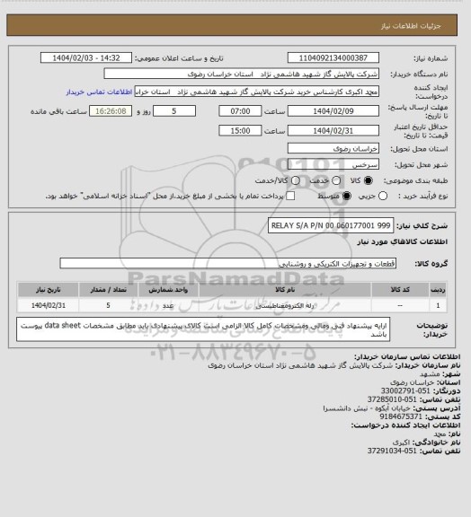 استعلام RELAY S/A P/N 00 060177001 999