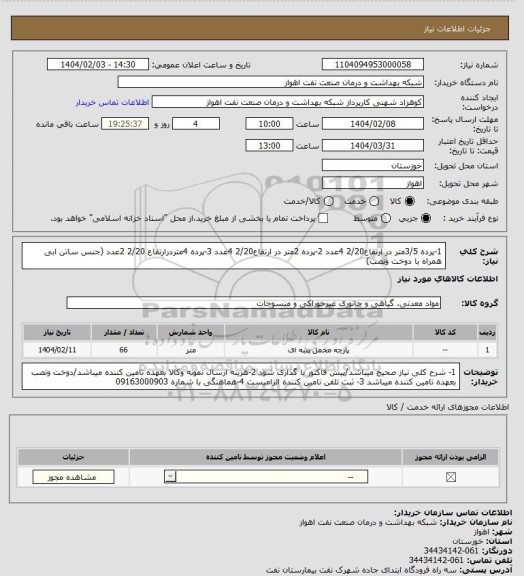 استعلام 1-پرده 3/5متر در ارتفاع2/20  4عدد
2-پرده 2متر در ارتفاع2/20  4عدد
3-پرده  4متردرارتفاع 2/20  2عدد (جنس ساتن ابی همراه با دوخت ونصب)