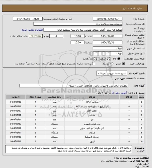 استعلام شرح خدمات پیوست میباشد