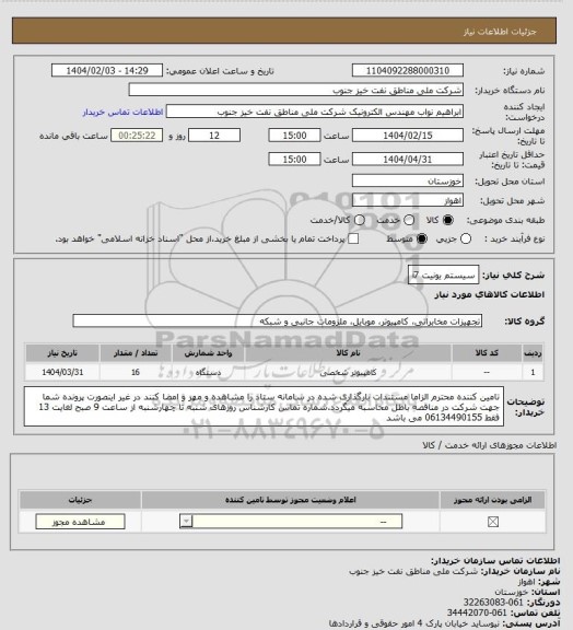 استعلام سیستم یونیت i7