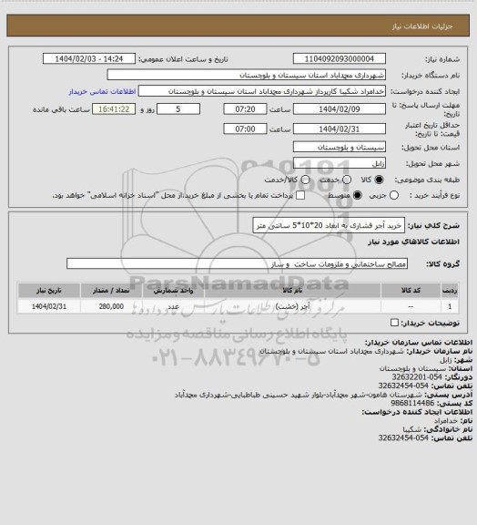 استعلام خرید آجر فشاری به ابعاد 20*10*5 سانتی متر