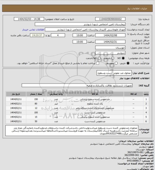 استعلام محلول ضد عفونی دست وسطوح