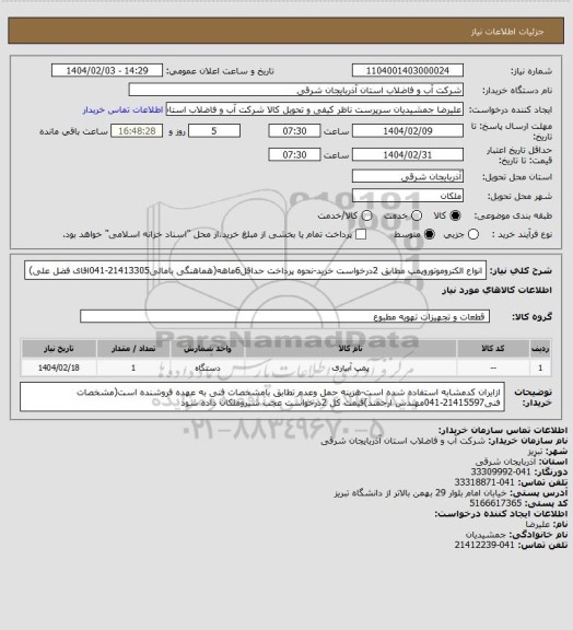 استعلام انواع الکتروموتوروپمپ مطابق 2درخواست خرید-نحوه پرداخت حداقل6ماهه(هماهنگی بامالی21413305-041اقای فضل علی)