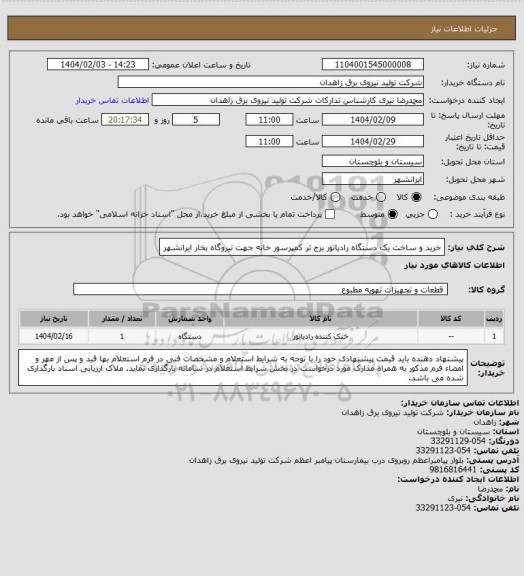استعلام خرید و ساخت یک دستگاه رادیاتور برج تر کمپرسور خانه جهت نیروگاه بخار ایرانشهر