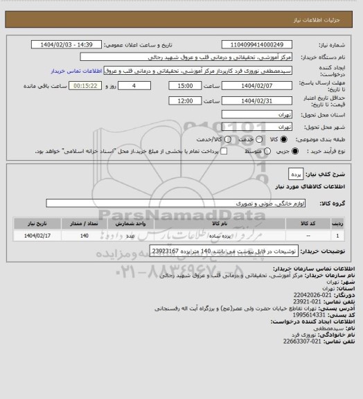 استعلام پرده