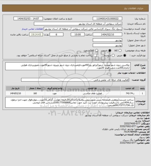 استعلام عکاسی درون شهر وبیرون شهر(اپراتور روز)40مورد.فیلمبرداری درون شهر وبیرون شهر40مورد..تصویربرداری هوایی (باتری)50عدد.تدوین فیلم 20مورد.