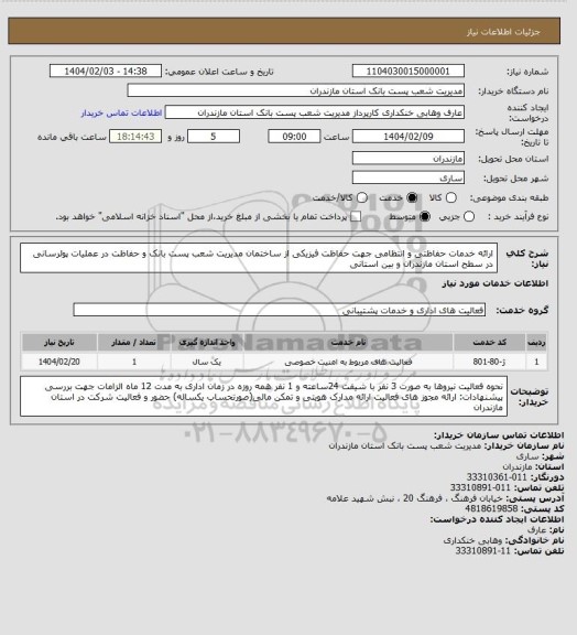 استعلام ارائه خدمات حفاظتی و انتظامی جهت حفاظت فیزیکی از ساختمان مدیریت شعب پست بانک و حفاظت در عملیات پولرسانی در سطح استان مازندران و بین استانی
