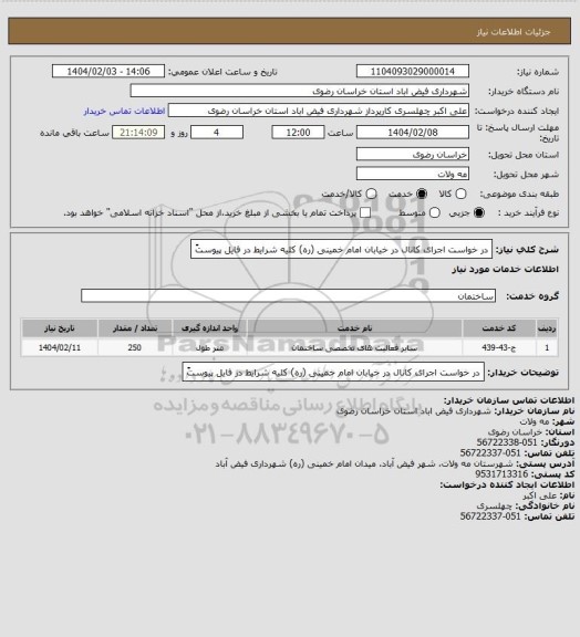 استعلام در خواست اجرای کانال در خیابان امام خمینی (ره)
کلیه شرایط در فایل پیوستََ