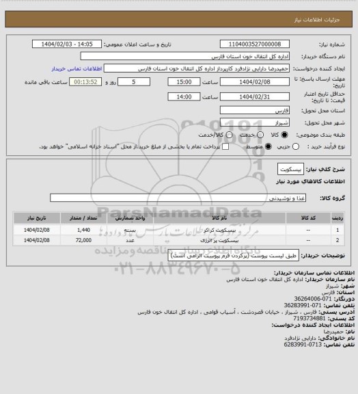 استعلام بیسکویت
