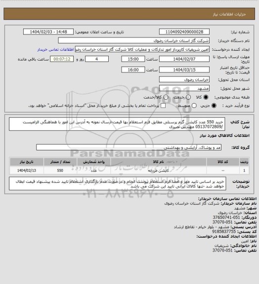 استعلام خرید 550 عدد کاپشن  گرم پرسنلی مطابق فرم استعلام بها قیمت-ارسال نمونه به آدرس این امور با هماهنگی الزامیست  /05137072809 مهندس نصیری