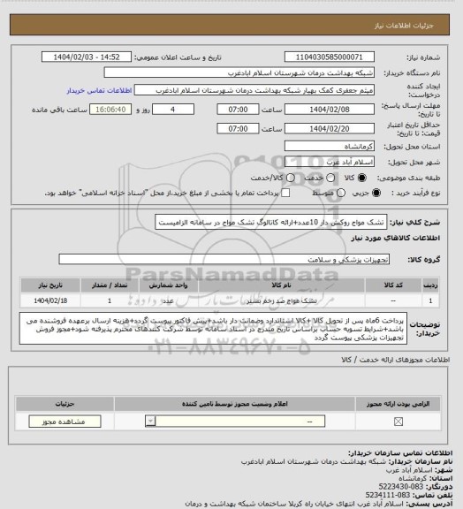 استعلام تشک مواج روکش دار 10عدد+ارائه کاتالوگ تشک مواج در سامانه الزامیست
