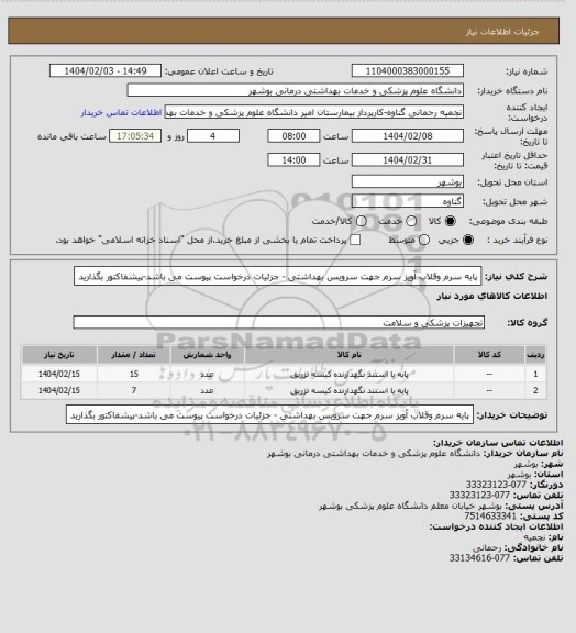 استعلام پایه سرم وقلاب آویز سرم جهت سرویس بهداشتی - جزئیات درخواست پیوست می باشد-پیشفاکتور بگذارید