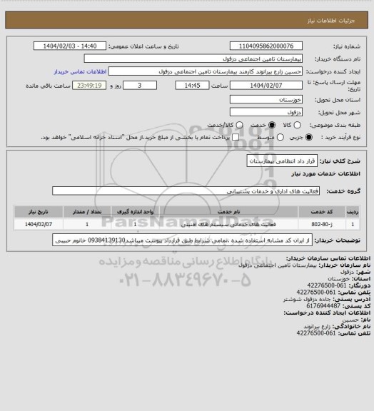 استعلام قرار داد انتظامی بیمارستان