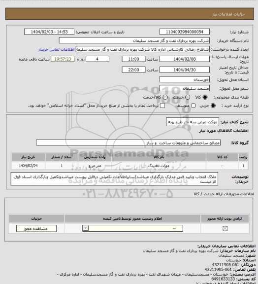 استعلام موکت عرض سه متر طرح پونه