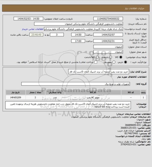 استعلام خرید دو عدد پمپ تصفیه آب برند اشپک آلمان 3اسب تک فاز