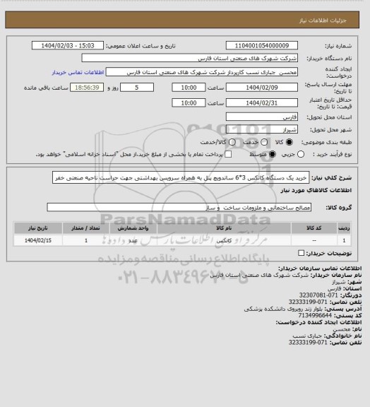 استعلام خرید یک دستگاه کانکس 3*6 ساندویچ پنل به همراه سرویس بهداشتی جهت حراست ناحیه صنعتی خفر