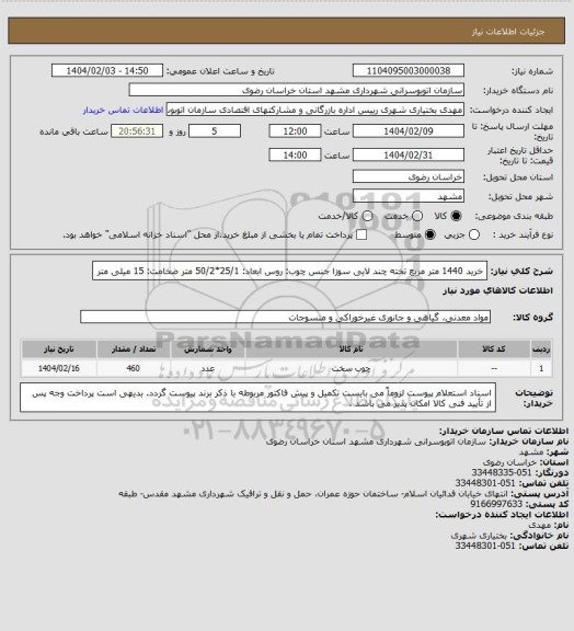 استعلام خرید 1440 متر مربع تخته چند لایی سوزا
جنس چوب: روس
ابعاد: 25/1*50/2 متر
ضخامت: 15 میلی متر