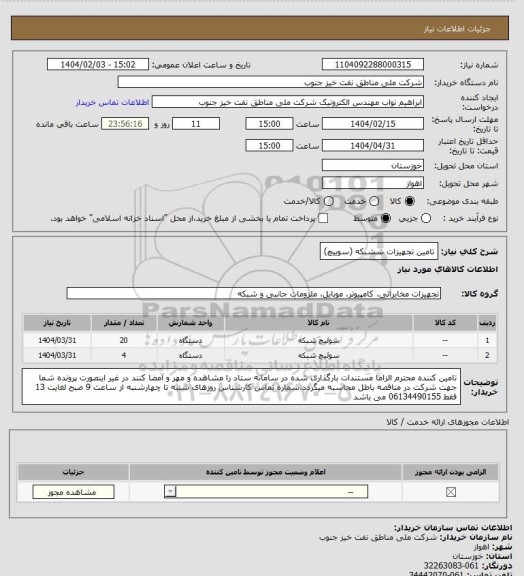 استعلام تامین تجهیزات ششبکه (سوییچ)