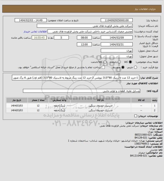 استعلام 1-خرید 12 عدد لاستیک 80*315 تیوبلس 2-خرید 12 عدد رینگ مربوط به لاستیک 80*315 (قلم اول) طبق 6 برگ تصویر