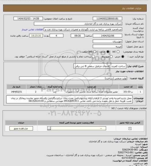 استعلام ساخت کمربند راهنمای جرثقیل سقفی 8 تنی برقی