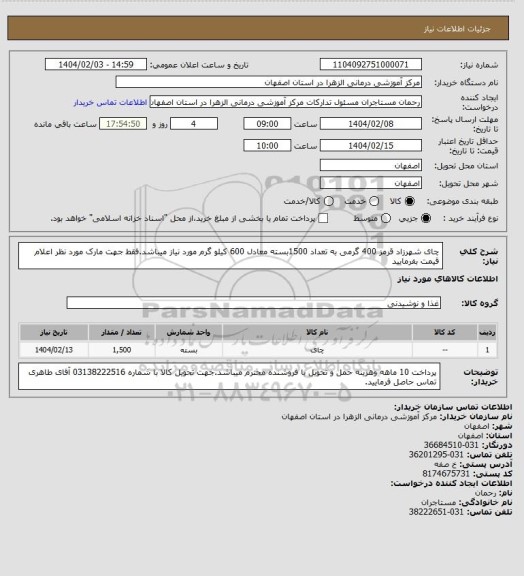 استعلام چای شهرزاد قرمز 400 گرمی به تعداد 1500بسته معادل 600 کیلو گرم مورد نیاز میباشد.فقط جهت مارک مورد نظر اعلام قیمت بفرمایید