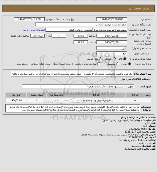 استعلام یک عدد ماشین ظرفشویی صنعتی(540 بشقاب) جهت سلف بیمارستان/حتما از برند های ایرانی باشد/پرداخت 3 ماهه