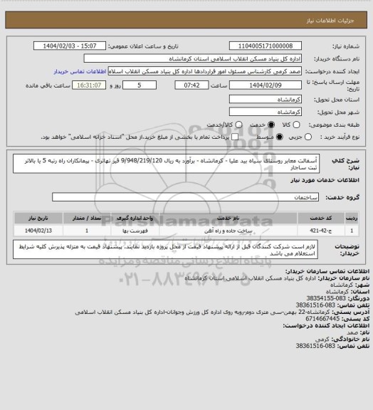 استعلام آسفالت معابر روستای سیاه بید علیا - کرمانشاه - برآورد به ریال  9/948/219/120
 قیر تهاتری  - پیمانکاران راه رتبه 5 یا بالاتر ثبت ساجار