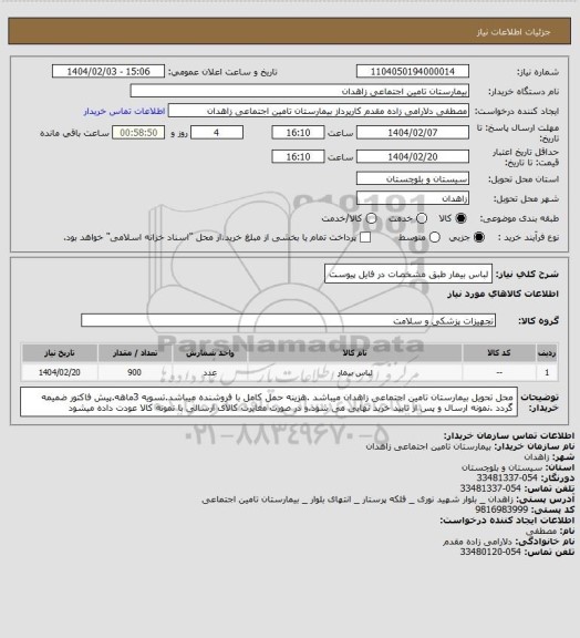 استعلام لباس بیمار طبق مشخصات در فایل پیوست