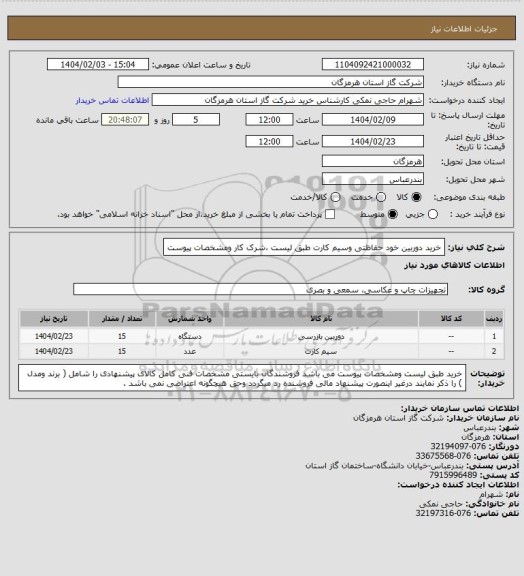استعلام خرید دوربین خود حفاظتی وسیم کارت طبق لیست ،شرک کار ومشخصات پیوست