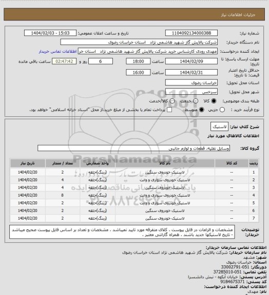 استعلام لاستیک