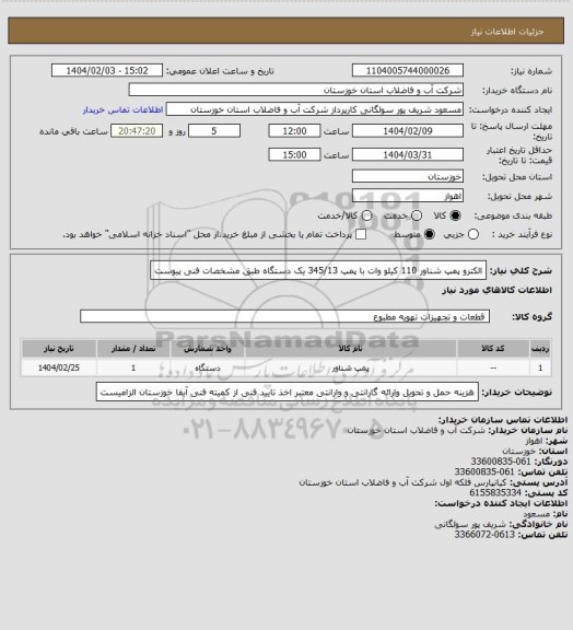 استعلام الکترو پمپ شناور 110 کیلو وات با پمپ 345/13 یک دستگاه طبق مشخصات فنی پیوست