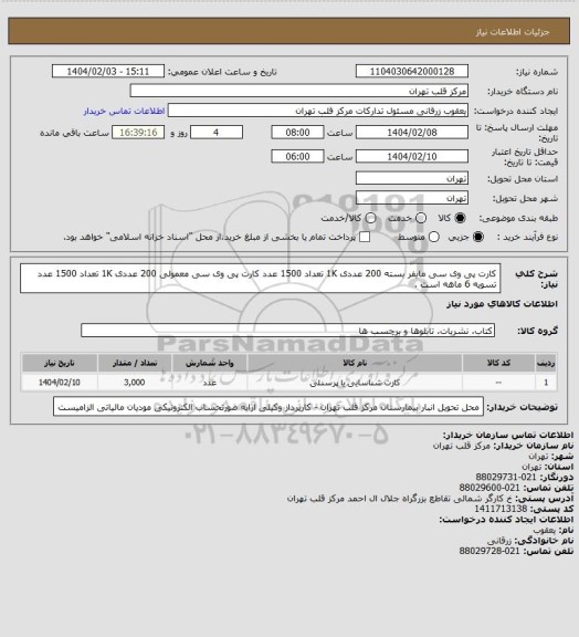 استعلام کارت پی وی سی مایفر بسته 200 عددی 1K تعداد 1500 عدد
کارت پی وی سی معمولی 200 عددی 1K تعداد 1500 عدد
تسویه 6 ماهه است .