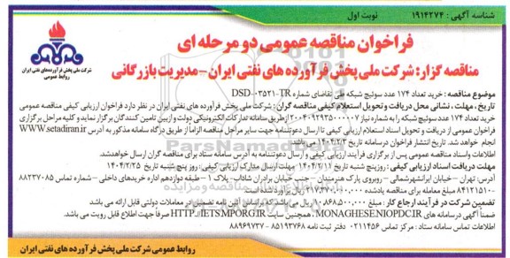 مناقصه عمومی خرید تعداد 174 عدد سوئیچ شبکه