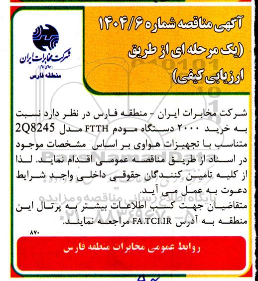 مناقصه خرید 2000 دستگاه مودم FTTH مدل 2Q8245 متناسب با تجهیزات هواوی 