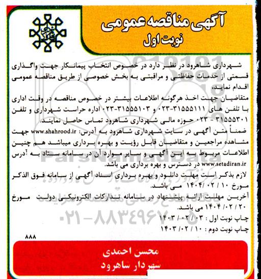 مناقصه انتخاب پیمانکار جهت واگذاری قسمتی از خدمات حفاظتی و مراقبتی به بخش خصوصی 
