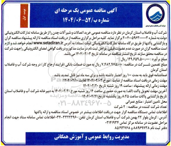 مناقصه خرید اتصالات و شیرآلات چدن 
