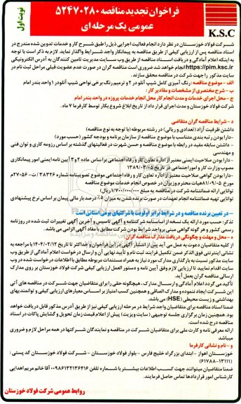 تجدید مناقصه عمومی رنگ آمیزی کامل شیب آنلودر 2 و ترمیم رنگ برخی نواحی شیب آنلودر 1 واحد بندر امام  ​​​​​​​ 