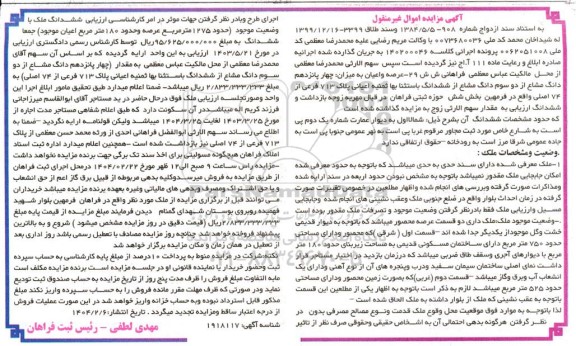 مزایده یک قطعه زمین به پلاک 713 فرعی از 74 اصلی 