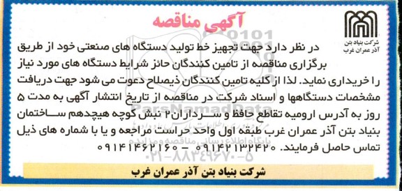 مناقصه تجهیز خط تولید دستگاههای صنعتی