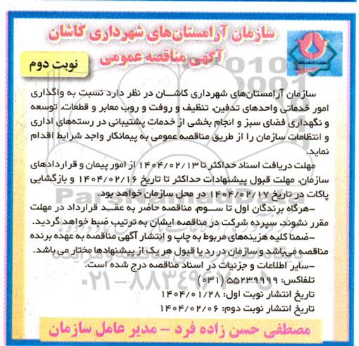 مناقصه واگذاری امور خدماتی واحدهای تدفین تنظیف و روفت و روب معابر و ... - نوبت دوم