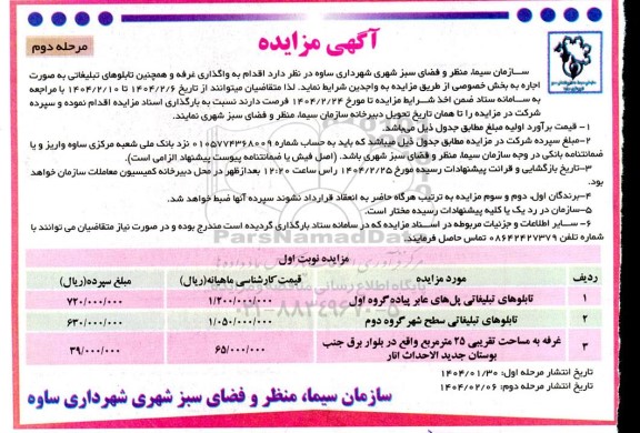 مزایده واگذاری غرفه و همچنین تابلوهای تبلیغاتی- مرحله دوم
